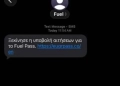 Προειδοποίηση από την ΕΛ.ΑΣ. για τη νέα απάτη με το Fuel Pass - «Μην βιαστείς να πατήσεις το link»