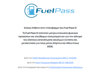 Προβλήματα στην πλατφόρμα Fuel Pass 2026 - Έκτακτη σύσκεψη για την αποκατάσταση
