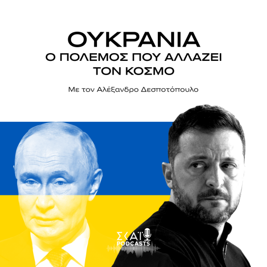 Στην κορυφή των Podcast Awards 2025 η σειρά του skai.gr για τον πόλεμο στην Ουκρανία