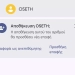 Θεσσαλονίκη: Την προσοχή του κοινού για περιστατικά ηλεκτρονικής απάτης εφιστά ο ΟΣΕΘ