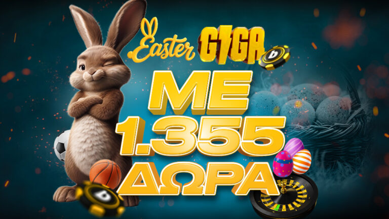 Το Πάσχα έρχεται με 1.355 δώρα*!