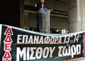 ΑΔΕΔΥ: 24ωρη απεργία στις 13 Μαΐου - Ποια είναι τα αιτήματα