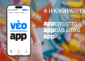 Appλό, appολαυστικό, appαραίτητο: Το νέο app της «Καθημερινής» είναι εδώ