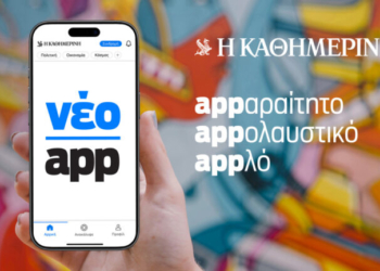 Appλό, appολαυστικό, appαραίτητο: Το νέο app της «Καθημερινής» είναι εδώ