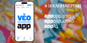 Appλό, appολαυστικό, appαραίτητο: Το νέο app της «Καθημερινής» είναι εδώ