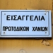 Χανιά: Στον εισαγγελέα 15μελές Γυμνασίου για κατάληψη στο σχολείο