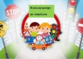 Δράσεις ευαισθητοποίησης για την οδική ασφάλεια από την Διεύθυνση Τροχαίας Ηρακλείου και τον Δήμο Βιάννου