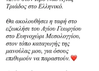 Γωγώ Μαστροκώστα: Πότε θα γίνει η κηδεία της - Η ανακοίνωση του «Ευαγγελισμού»