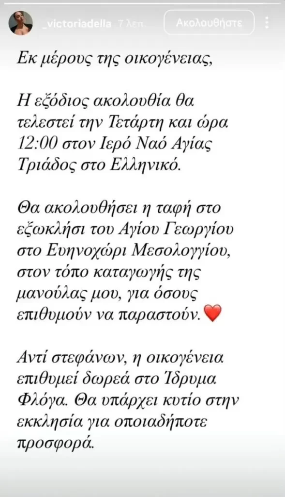 Γωγώ Μαστροκώστα: Πότε θα γίνει η κηδεία της - Η ανακοίνωση του «Ευαγγελισμού»