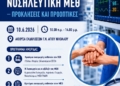 Ημερίδα με θέμα «Νοσηλευτική ΜΕΘ: Προκλήσεις και προοπτικές» στο νοσοκομείο Αγίου Νικολάου
