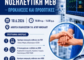 Ημερίδα με θέμα «Νοσηλευτική ΜΕΘ: Προκλήσεις και προοπτικές» στο νοσοκομείο Αγίου Νικολάου