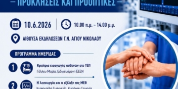 Ημερίδα με θέμα «Νοσηλευτική ΜΕΘ: Προκλήσεις και προοπτικές» στο νοσοκομείο Αγίου Νικολάου