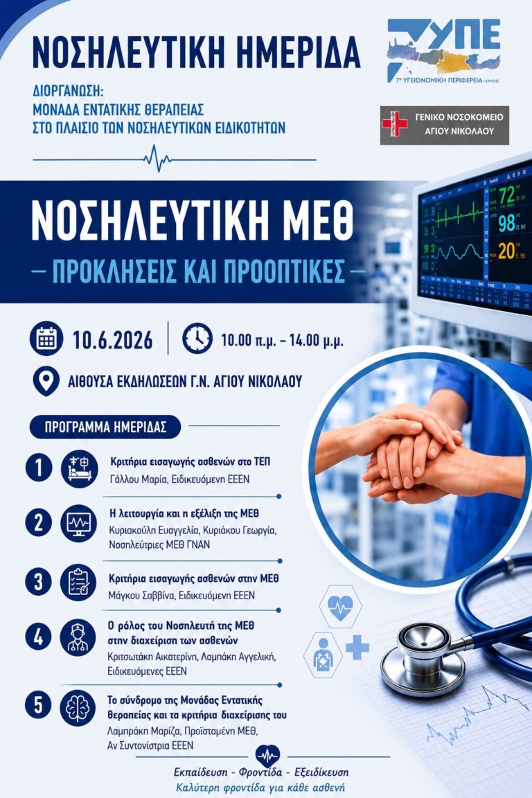 Ημερίδα με θέμα «Νοσηλευτική ΜΕΘ: Προκλήσεις και προοπτικές» στο νοσοκομείο Αγίου Νικολάου