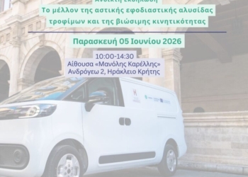 Ηράκλειο: Ημερίδα για το μέλλον της Αστικής Εφοδιαστικής Αλυσίδας και της Βιώσιμης Κινητικότητας