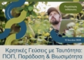 «Κρητικές Γεύσεις με Ταυτότητα: ΠΟΠ, Παράδοση & Βιωσιμότητα» – Διαδραστική εμπειρία από το Europe Direct της Περιφέρειας Κρήτης