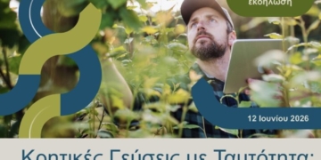 «Κρητικές Γεύσεις με Ταυτότητα: ΠΟΠ, Παράδοση & Βιωσιμότητα» – Διαδραστική εμπειρία από το Europe Direct της Περιφέρειας Κρήτης