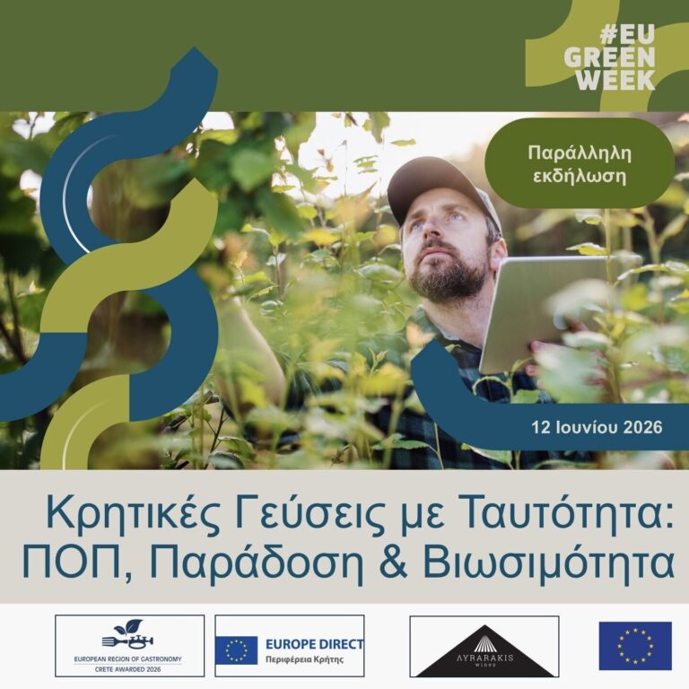 «Κρητικές Γεύσεις με Ταυτότητα: ΠΟΠ, Παράδοση & Βιωσιμότητα» – Διαδραστική εμπειρία από το Europe Direct της Περιφέρειας Κρήτης