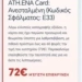 ΟΑΣΑ: Προσοχή σε παραπλανητικά SMS που κάνουν χρήση της ονομασίας του Οργανισμού - Δείτε φωτογραφίες