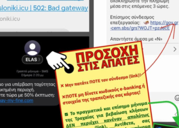 SOS εκπέμπει η ΕΛ.Α.Σ: Προσοχή σε παραπλανητικά sms για δήθεν κλήσεις της τροχαίας