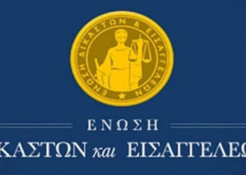 Συγκροτήθηκε σε σώμα η Ένωση Δικαστών και Εισαγγελέων