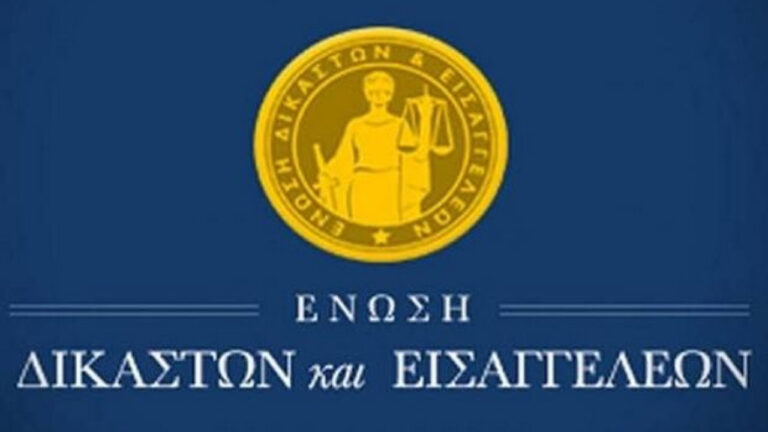 Συγκροτήθηκε σε σώμα η Ένωση Δικαστών και Εισαγγελέων