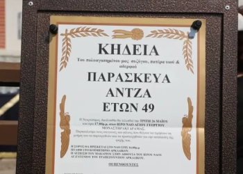 Το τελευταίο «αντίο» στον Παρασκευά Άντζα