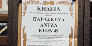 Το τελευταίο «αντίο» στον Παρασκευά Άντζα