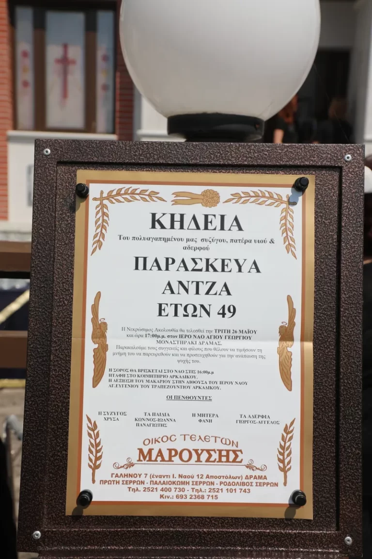 Κηδεία Άντζα