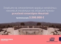 3,5 εκατ. ευρώ για έργα στο Μινωικό Ανάκτορο Φαιστού