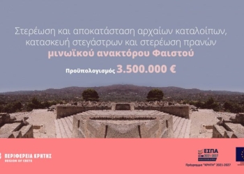 3,5 εκατ. ευρώ για έργα στο Μινωικό Ανάκτορο Φαιστού
