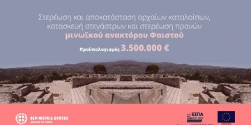 3,5 εκατ. ευρώ για έργα στο Μινωικό Ανάκτορο Φαιστού