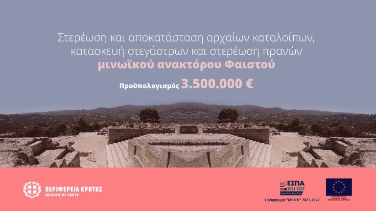 3,5 εκατ. ευρώ για έργα στο Μινωικό Ανάκτορο Φαιστού