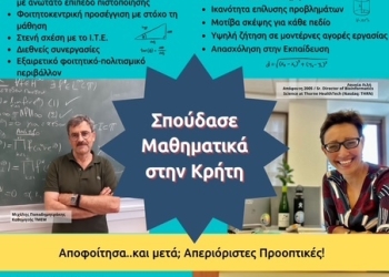 Διαδικτυακή γνωριμία με το Τμήμα Μαθηματικών και Eφαρμοσμένων Mαθηματικών του Πανεπιστημίου Κρήτης