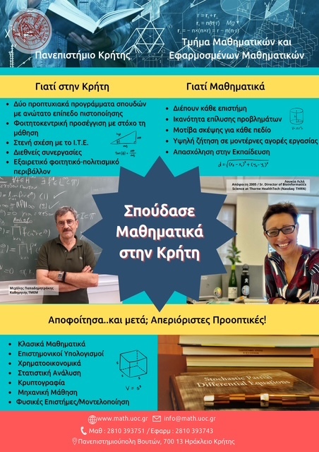 Διαδικτυακή γνωριμία με το Τμήμα Μαθηματικών και Eφαρμοσμένων Mαθηματικών του Πανεπιστημίου Κρήτης
