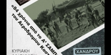 Εκδήλωση μνήμης για το 1ο σαμποτάζ του αεροδρομίου Καστελλίου