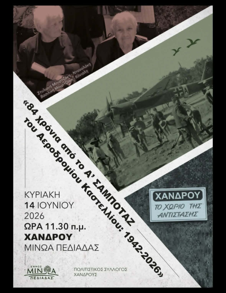 Εκδήλωση μνήμης για το 1ο σαμποτάζ του αεροδρομίου Καστελλίου