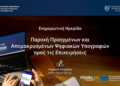 Ενημερωτική εκδήλωση στο Επιμελητήριο Ηρακλείου για τις απομακρυσμένες ψηφιακές υπογραφές για επιχειρήσεις