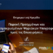 Ενημερωτική εκδήλωση στο Επιμελητήριο Ηρακλείου για τις απομακρυσμένες ψηφιακές υπογραφές για επιχειρήσεις