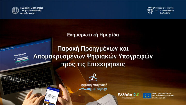 Ενημερωτική εκδήλωση στο Επιμελητήριο Ηρακλείου για τις απομακρυσμένες ψηφιακές υπογραφές για επιχειρήσεις