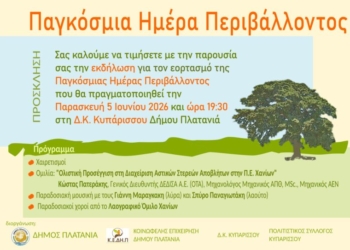 Γιορτάζουν την Παγκόσμια Ημέρα Περιβάλλοντος στον Κυπάρισσο