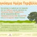 Γιορτάζουν την Παγκόσμια Ημέρα Περιβάλλοντος στον Κυπάρισσο
