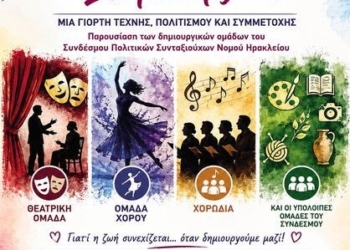 Γιορτή Ζωής και Δημιουργίας από τον Σύνδεσμο Πολιτικών Συνταξιούχων Ηρακλείου