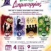 Γιορτή Ζωής και Δημιουργίας από τον Σύνδεσμο Πολιτικών Συνταξιούχων Ηρακλείου
