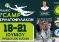 Hράκλειο: ”Sold Out” το 3ο Camp Τερματοφυλάκων