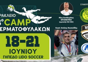 Hράκλειο: ”Sold Out” το 3ο Camp Τερματοφυλάκων