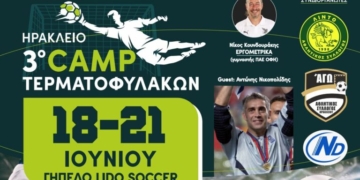 Hράκλειο: ”Sold Out” το 3ο Camp Τερματοφυλάκων