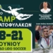 Hράκλειο: ”Sold Out” το 3ο Camp Τερματοφυλάκων