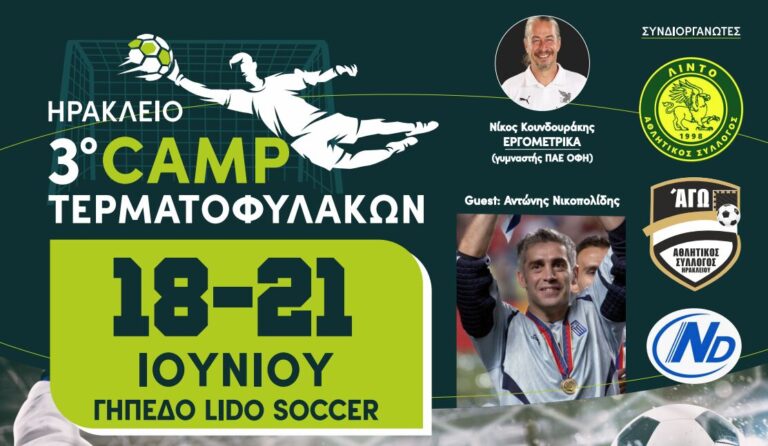 Hράκλειο: ”Sold Out” το 3ο Camp Τερματοφυλάκων