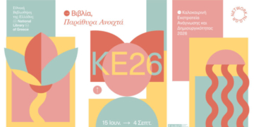 Ηράκλειο: Καλοκαιρινή Εκστρατεία Ανάγνωσης και Δημιουργικότητας