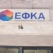 Κοινή αντίδραση φορέων του Ηρακλείου στην κατάργηση των Τοπικών Διοικητικών Επιτροπών του ΕΦΚΑ